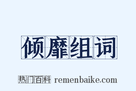 倾靡组词是什么意思的图片